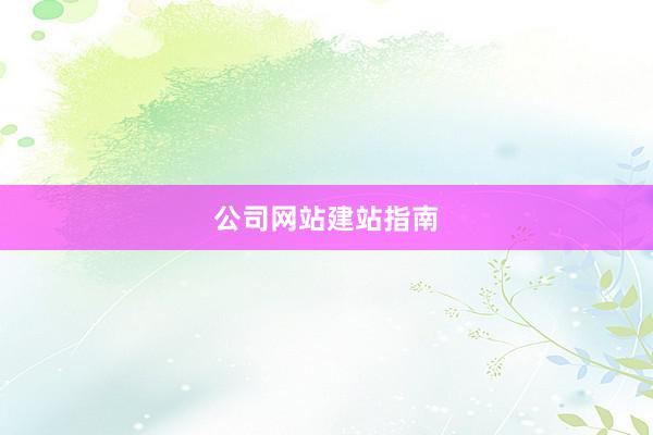 公司网站建站指南