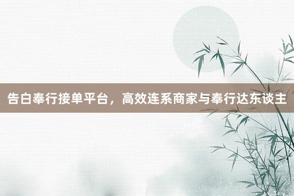 告白奉行接单平台，高效连系商家与奉行达东谈主