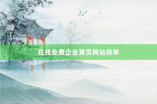 在线免费企业黄页网站保举