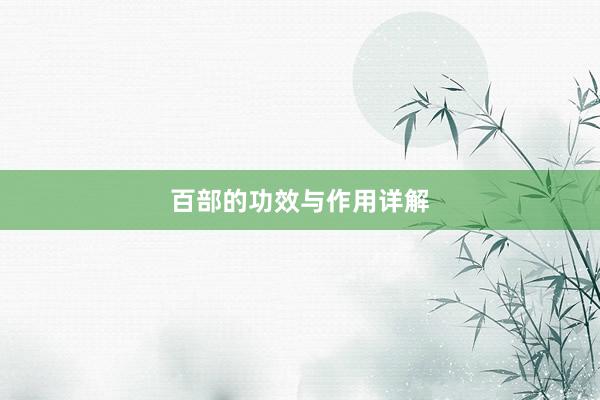 百部的功效与作用详解